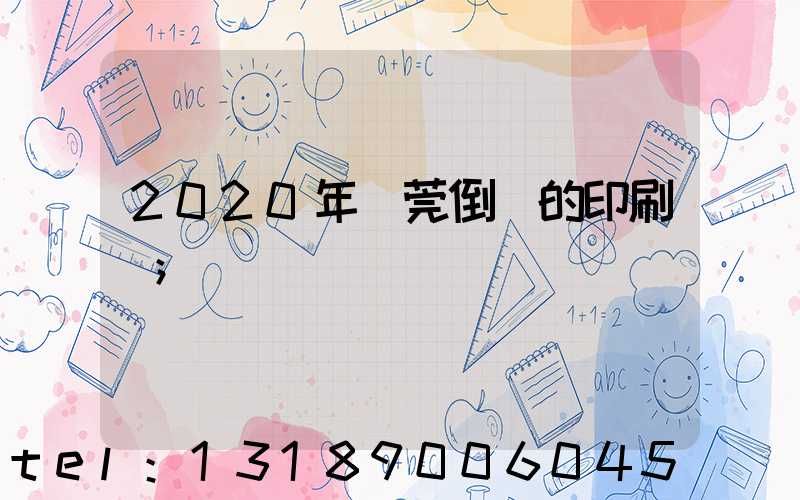 2020年東莞倒閉的印刷廠