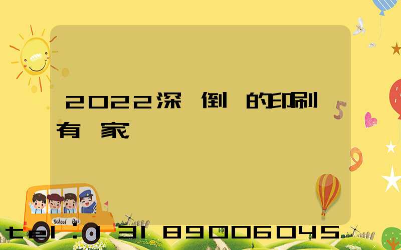 2022深圳倒閉的印刷廠有幾家