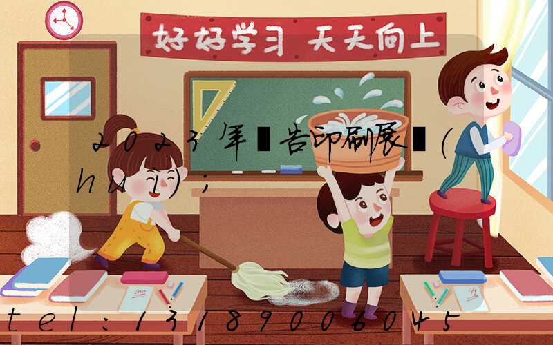 2023年廣告印刷展會(huì)