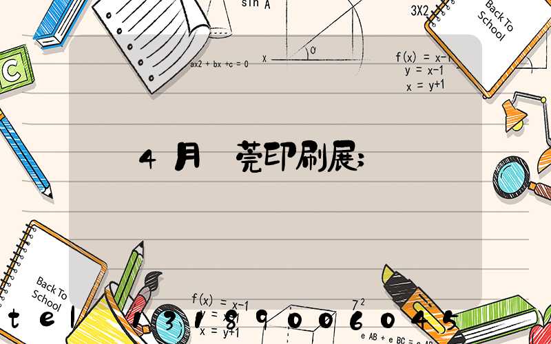 4月東莞印刷展