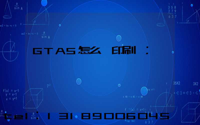 GTA5怎么開印刷廠