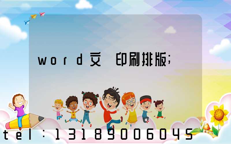 word文檔印刷排版