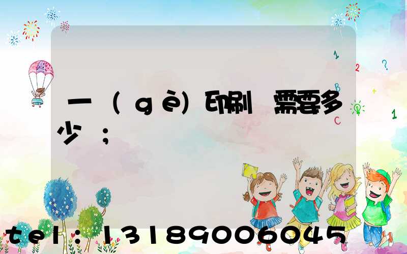 一個(gè)印刷廠需要多少錢