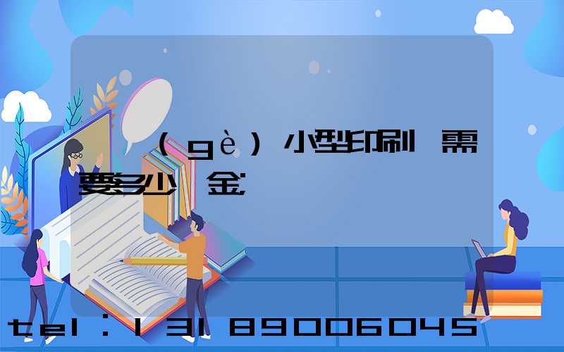 一個(gè)小型印刷廠需要多少資金