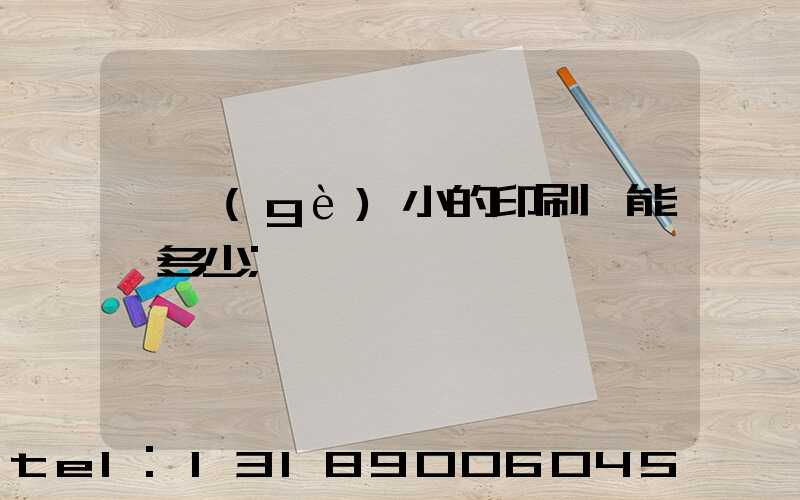 一個(gè)小的印刷廠能賺多少