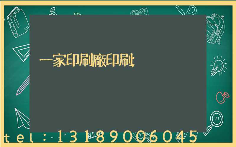 一家印刷廠印刷