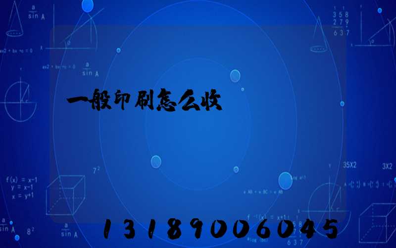 一般印刷怎么收費(fèi)