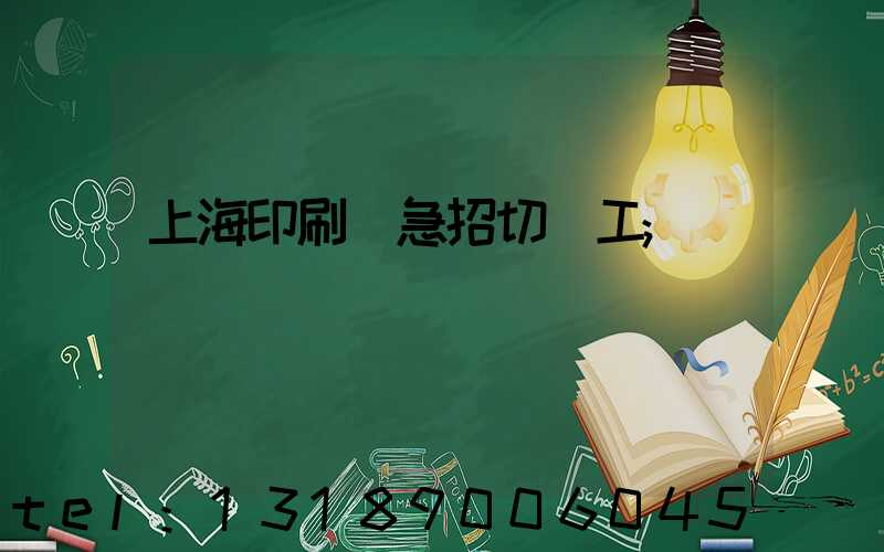 上海印刷廠急招切紙工