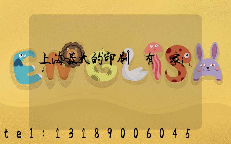 上海最大的印刷廠有幾家