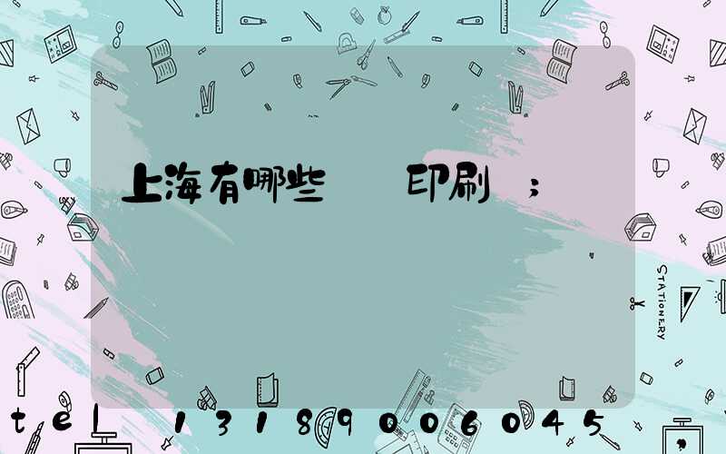 上海有哪些標簽印刷廠