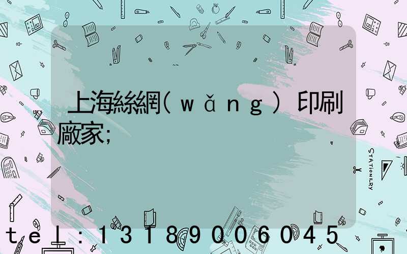 上海絲網(wǎng)印刷廠家