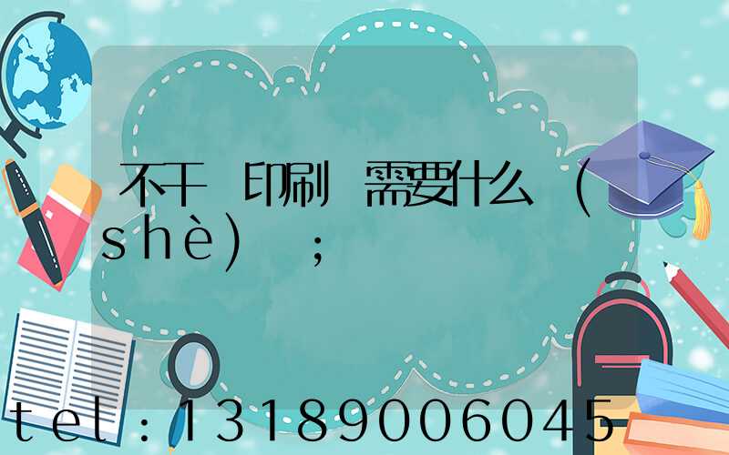 不干膠印刷廠需要什么設(shè)備