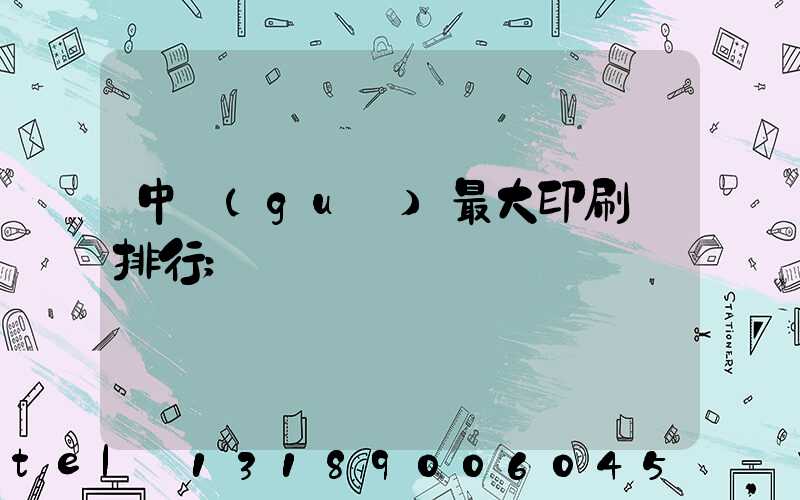 中國(guó)最大印刷廠排行