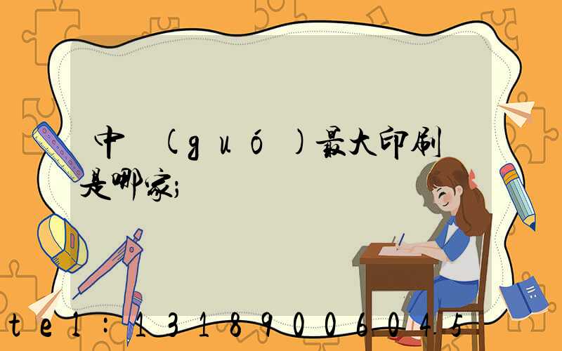 中國(guó)最大印刷廠是哪家