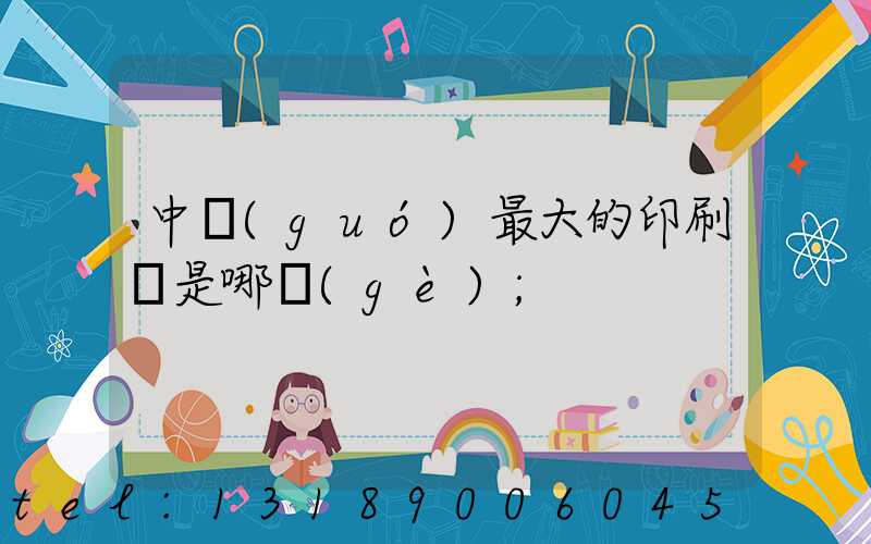 中國(guó)最大的印刷廠是哪個(gè)