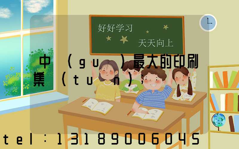 中國(guó)最大的印刷集團(tuán)