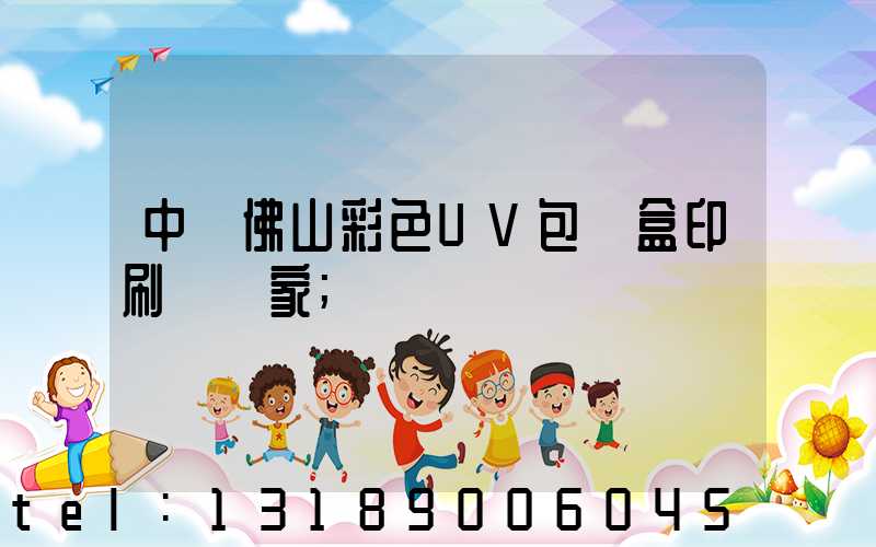 中國佛山彩色UV包裝盒印刷廠廠家