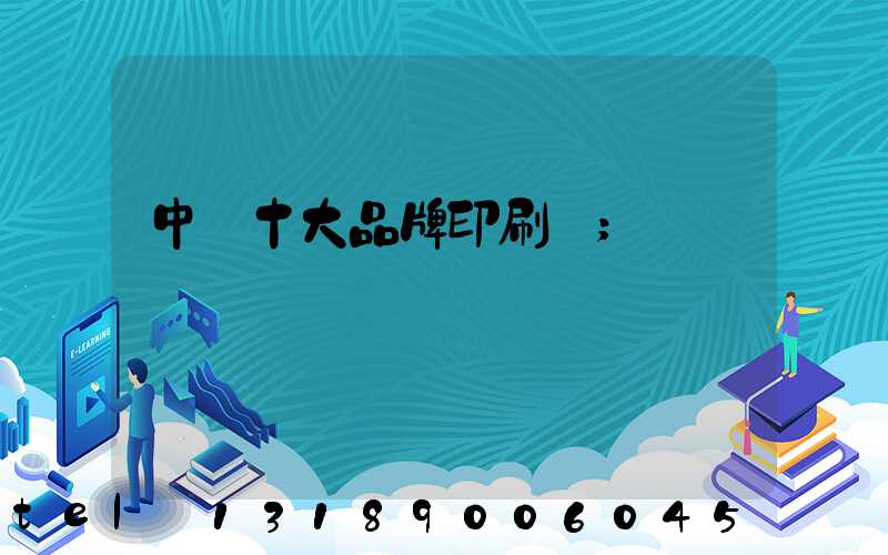 中國十大品牌印刷廠