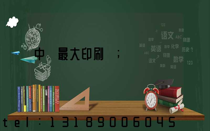 中國最大印刷廠