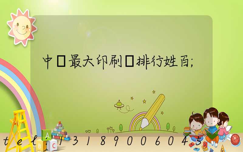 中國最大印刷廠排行姓百