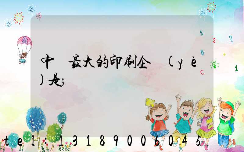 中國最大的印刷企業(yè)是