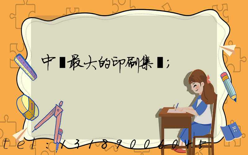 中國最大的印刷集團