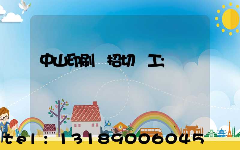 中山印刷廠招切紙工