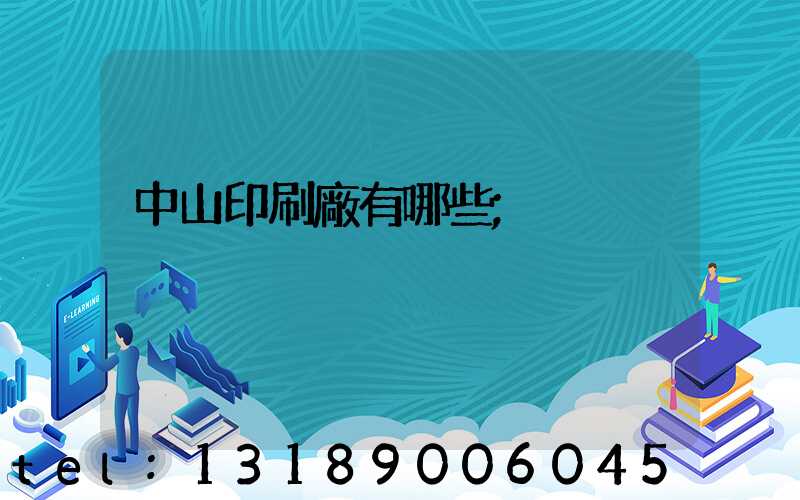 中山印刷廠有哪些