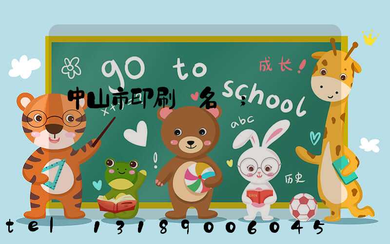 中山市印刷廠名錄