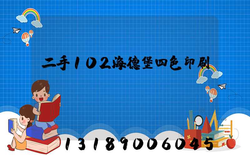 二手102海德堡四色印刷機(jī)