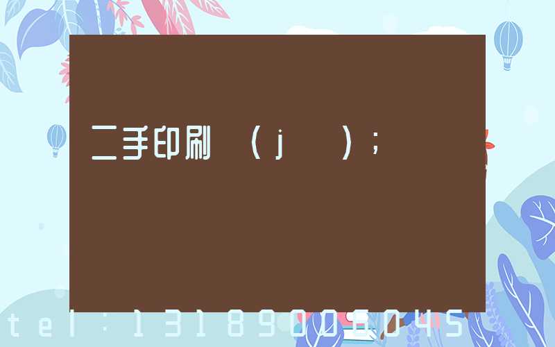 二手印刷機(jī)