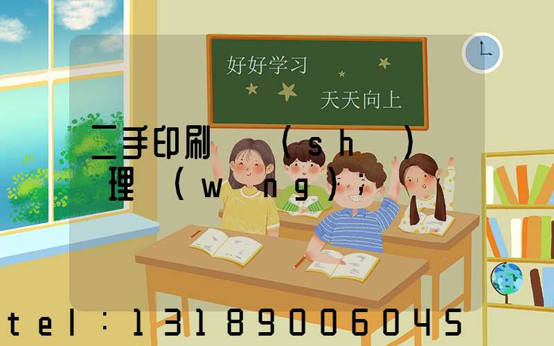 二手印刷機設(shè)備處理網(wǎng)