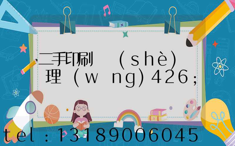 二手印刷機設(shè)備處理網(wǎng)426