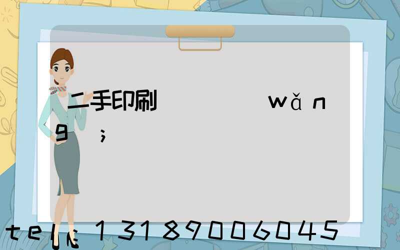 二手印刷機買賣網(wǎng)