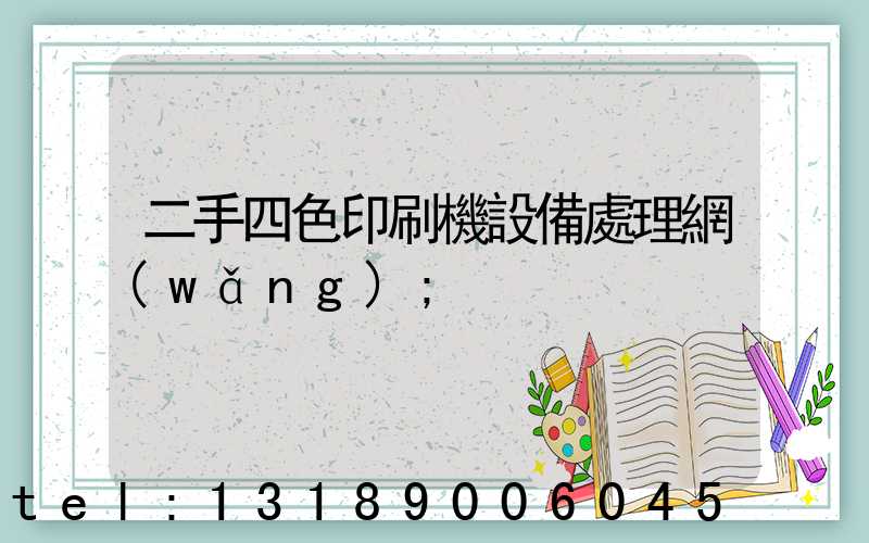 二手四色印刷機設備處理網(wǎng)