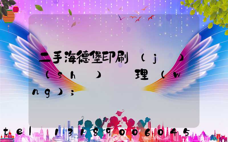 二手海德堡印刷機(jī)設(shè)備處理網(wǎng)