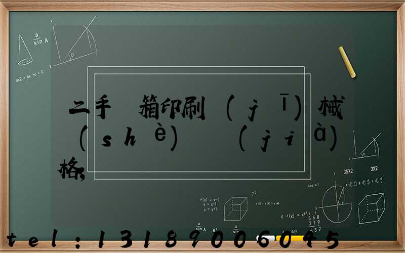 二手紙箱印刷機(jī)械設(shè)備價(jià)格