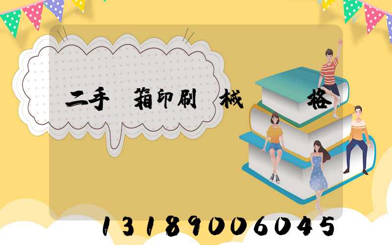 二手紙箱印刷機械設備價格