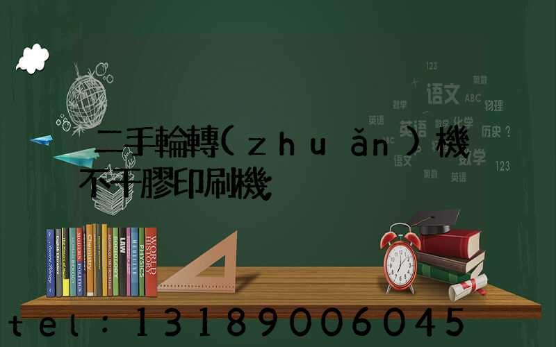 二手輪轉(zhuǎn)機不干膠印刷機