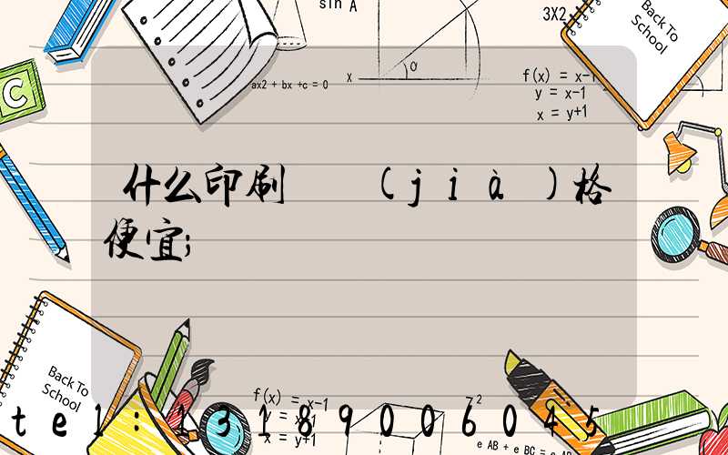 什么印刷廠價(jià)格便宜