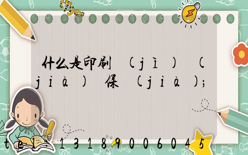 什么是印刷計(jì)價(jià)與保價(jià)