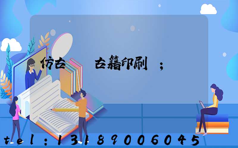 仿古線裝古籍印刷廠