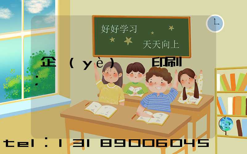 企業(yè)畫冊印刷報價