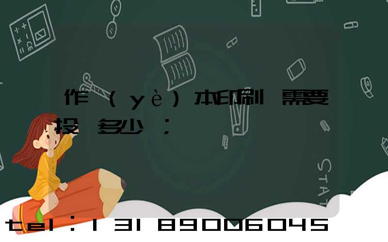 作業(yè)本印刷廠需要投資多少錢