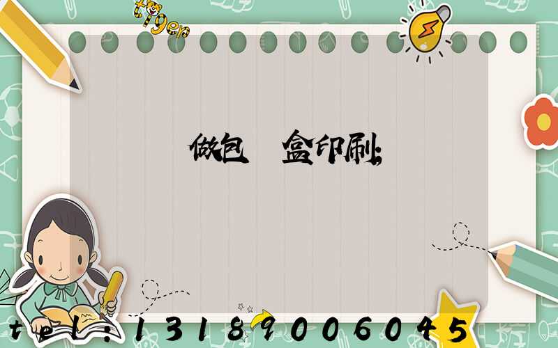 來樣訂做包裝盒印刷