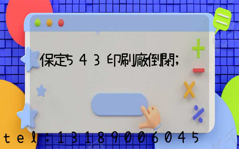 保定543印刷廠倒閉