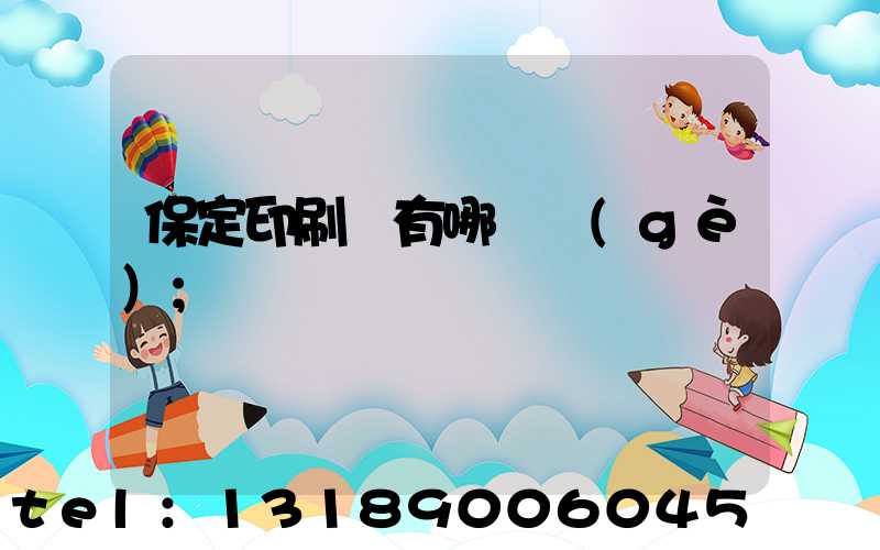 保定印刷廠有哪幾個(gè)