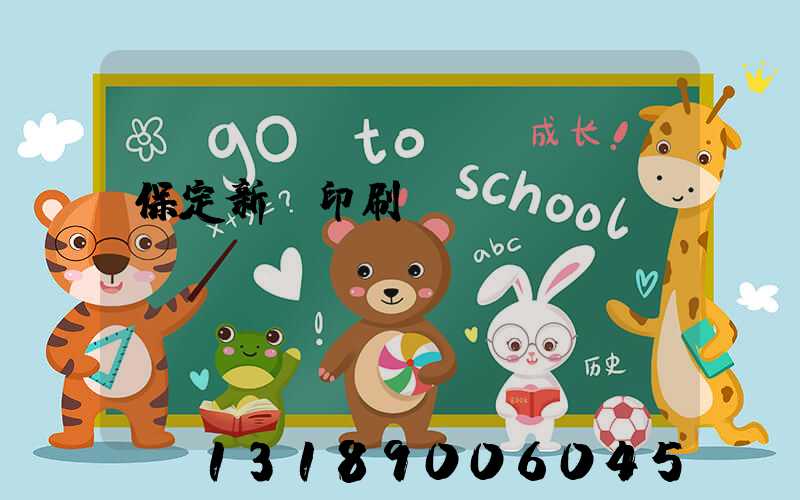 保定新華印刷廠