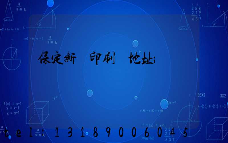 保定新華印刷廠地址