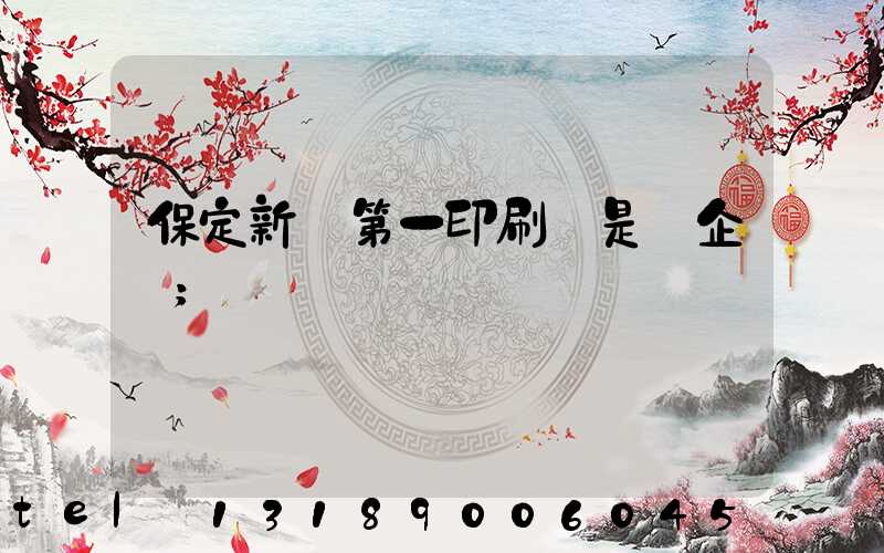 保定新華第一印刷廠是國企嗎